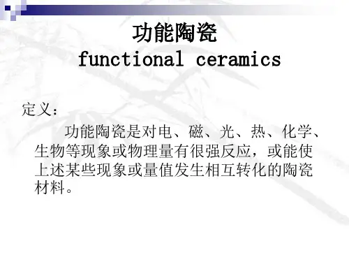 功能陶瓷