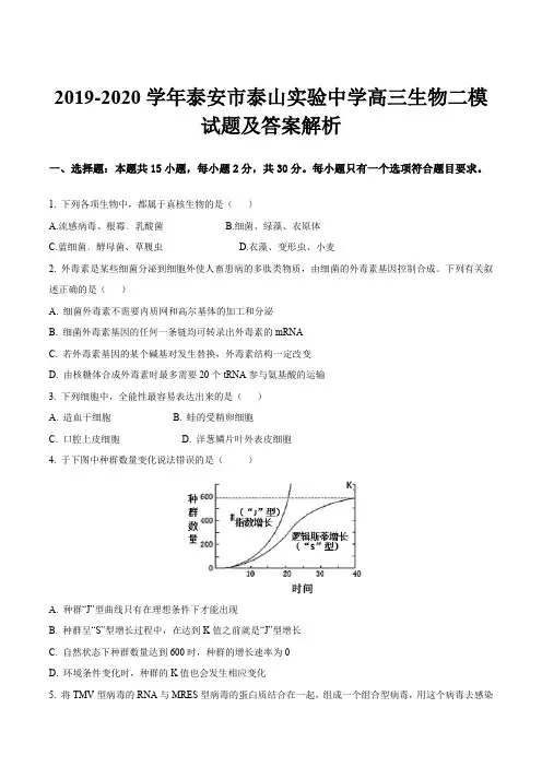 2019-2020学年泰安市泰山实验中学高三生物二模试题及答案解析