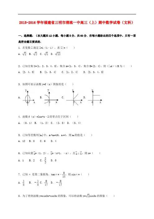 福建省三明市清流一中高三数学上学期期中试卷 文(含解