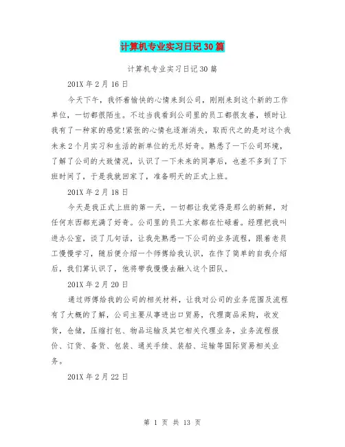 计算机专业实习日记30篇(最新篇)