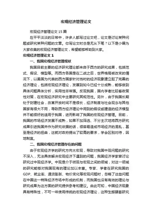宏观经济管理论文15篇
