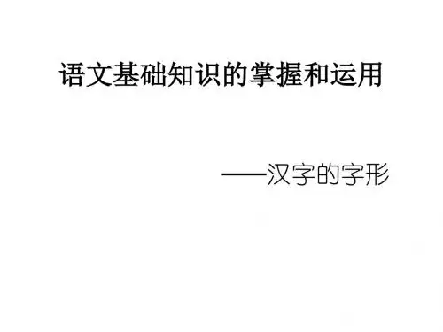 高考语文语文基础知识(中学课件2019)