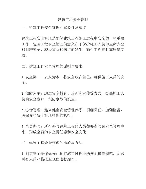 建筑工程安全管理