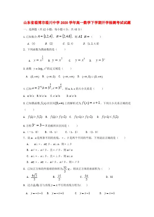 山东省淄博市淄川中学2020学年高一数学下学期开学检测考试试题