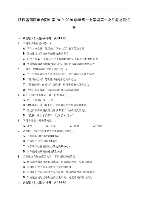 陕西省渭南市合阳中学2019-2020学年高一上学期第一次月考物理试卷 (含答案解析)