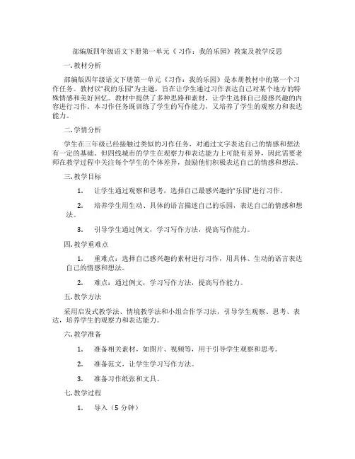 部编版四年级语文下册第一单元《 习作：我的乐园》教案及教学反思