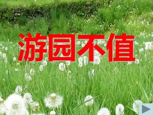 四年级下册语文课件-3.1《古诗二首--游园不值》北师大版 (共19张PPT)