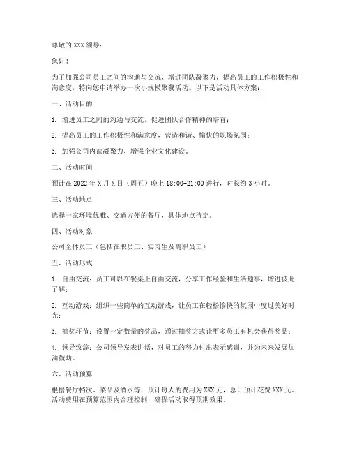 公司小规模聚餐申请书模板