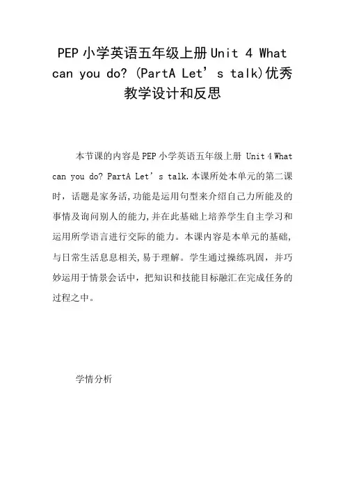PEP小学英语五年级上册Unit 4 What can you do- (PartA Let’s talk)优秀教学设计和反思
