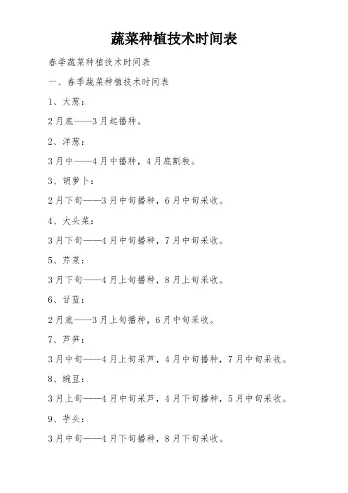 蔬菜种植技术时间表