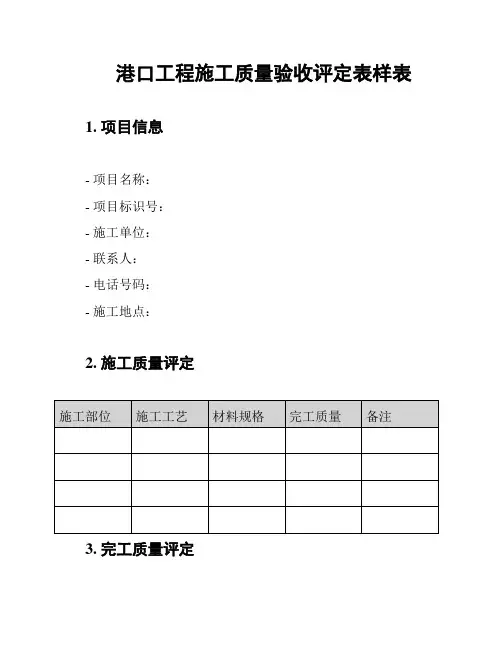 港口工程施工质量验收评定表样表