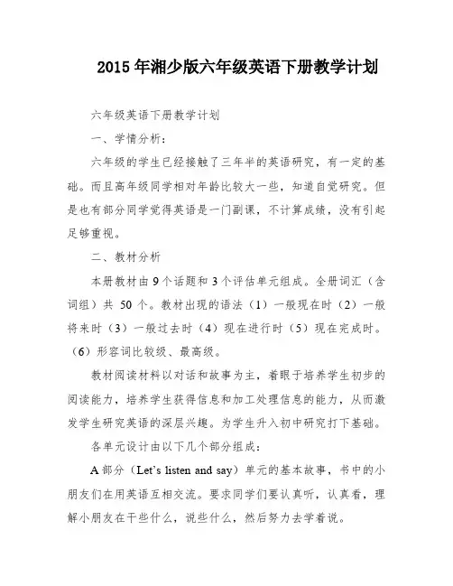 2015年湘少版六年级英语下册教学计划