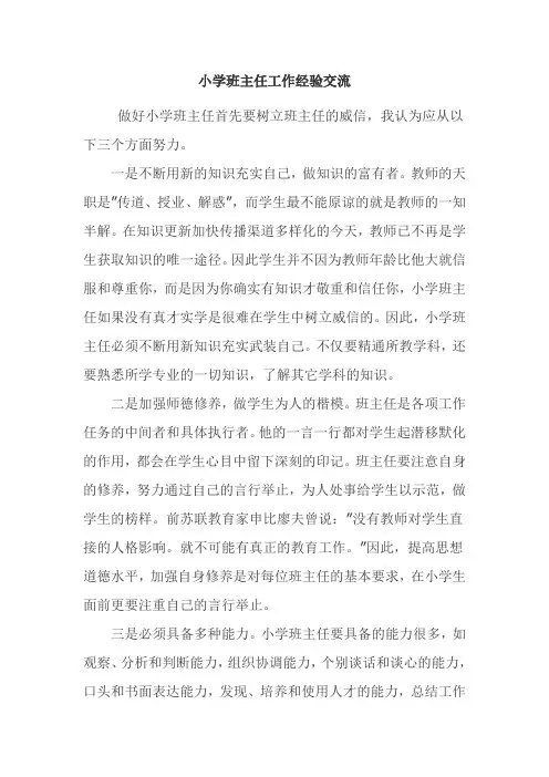小学班主任怎么树立班主任的威信