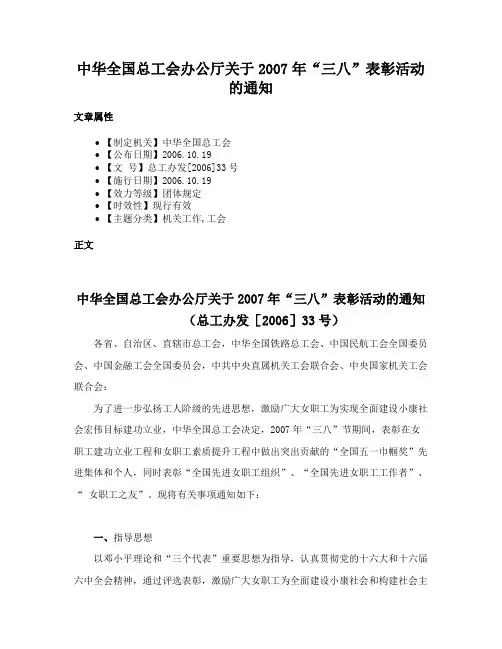 中华全国总工会办公厅关于2007年“三八”表彰活动的通知