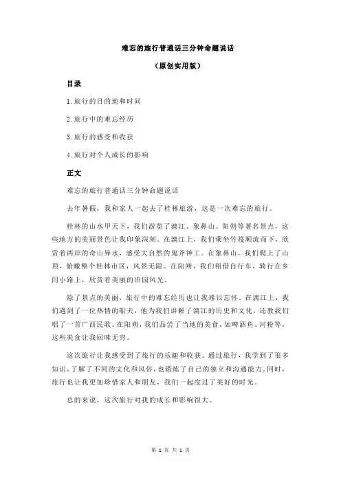 难忘的旅行普通话三分钟命题说话