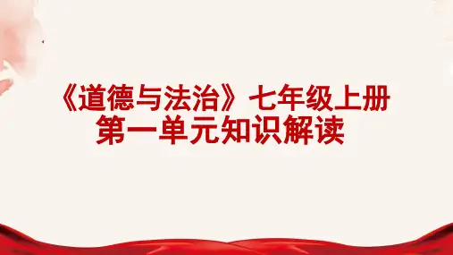 《道德与法治》七年级上册第一单元知识解读