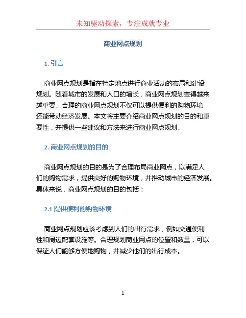 商业网点规划 (4)