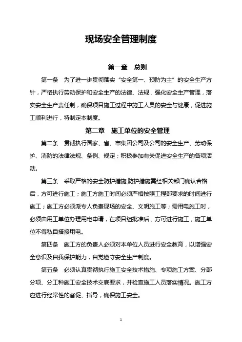项目施工现场安全管理制度规定办法