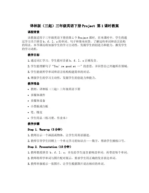 译林版(三起)三年级英语下册Project 第1课时教案