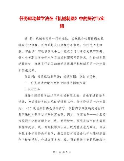 任务驱动教学法在《机械制图》中的探讨与实施
