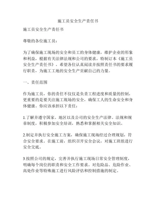 施工员安全生产责任书