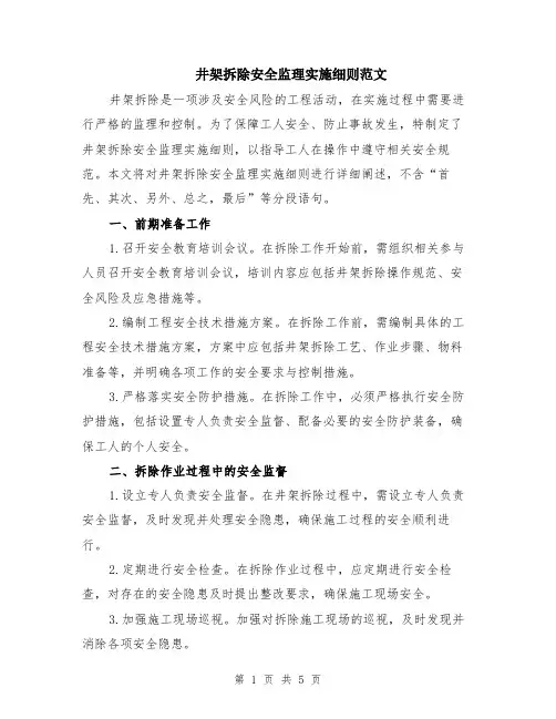 井架拆除安全监理实施细则范文（二篇）