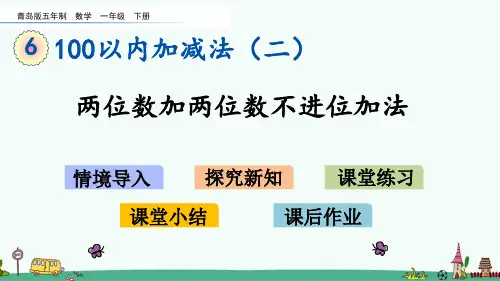 青岛版(五四制)一年级数学下册第六单元课件