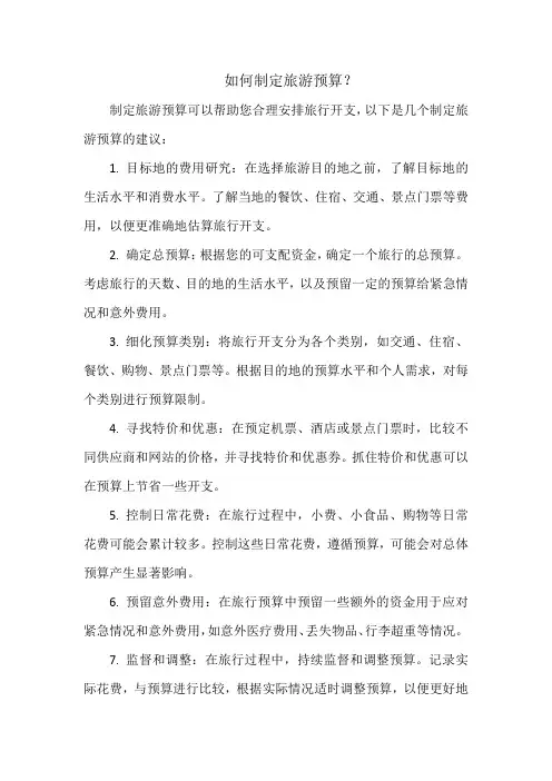 如何制定旅游预算
