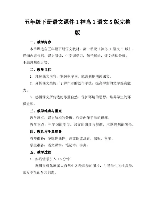 五年级下册语文课件1神鸟1语文S版完整版