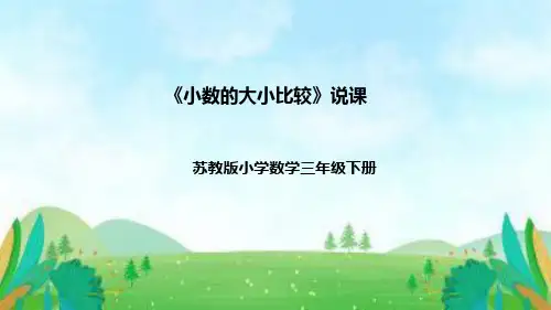 苏教版数学三年级下册《小数的大小比较》说课稿(附反思、板书)课件