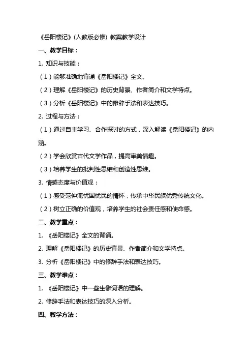 《岳阳楼记》(人教版必修) 教案教学设计