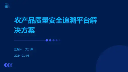 农产品质量安全追溯平台解决方案