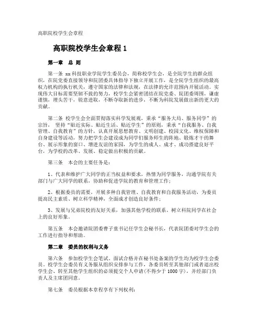 高职院校学生会章程