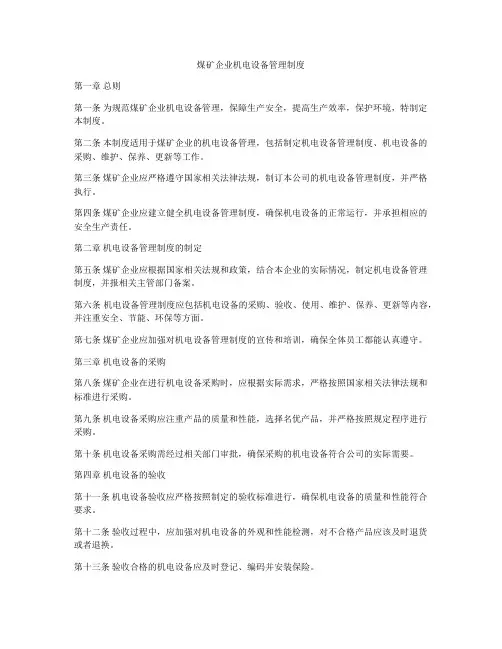 煤矿企业机电设备管理制度