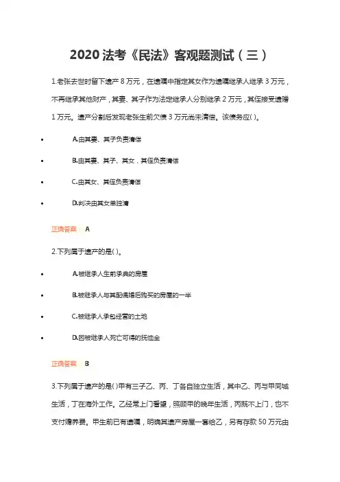 2020法考《民法》客观题测试及答案(三)