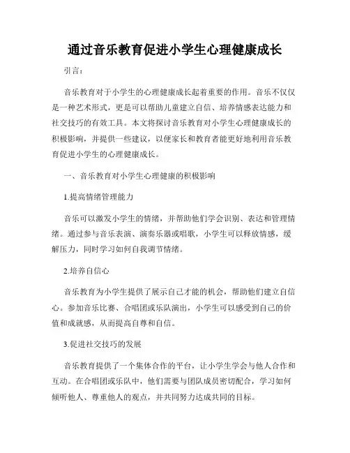 通过音乐教育促进小学生心理健康成长