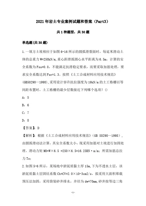 2021年岩土专业案例试题和答案(Part3)