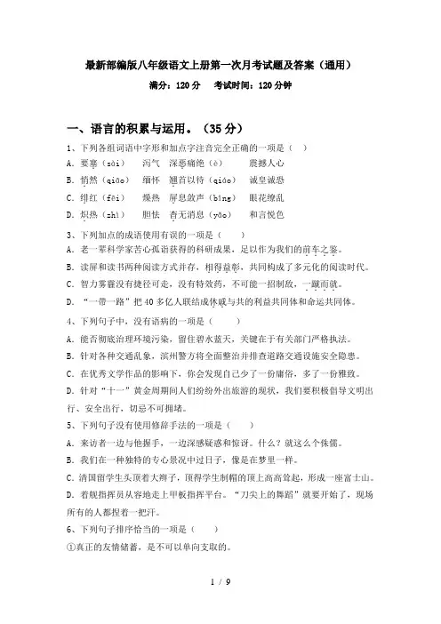 最新部编版八年级语文上册第一次月考试题及答案(通用)