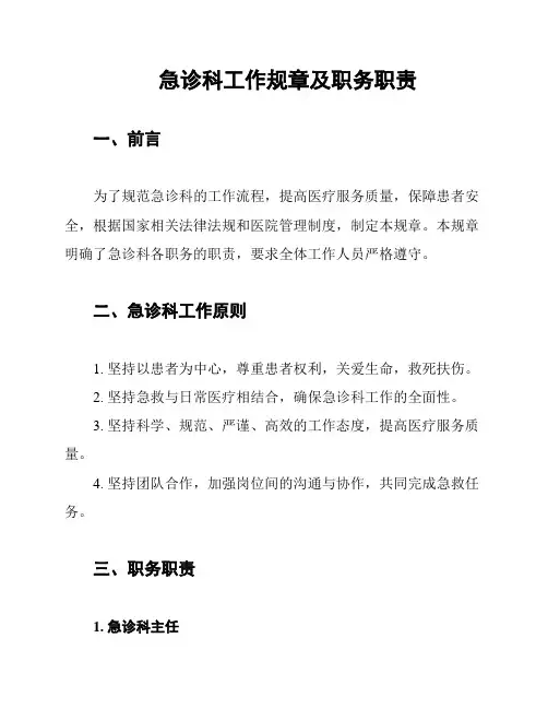 急诊科工作规章及职务职责