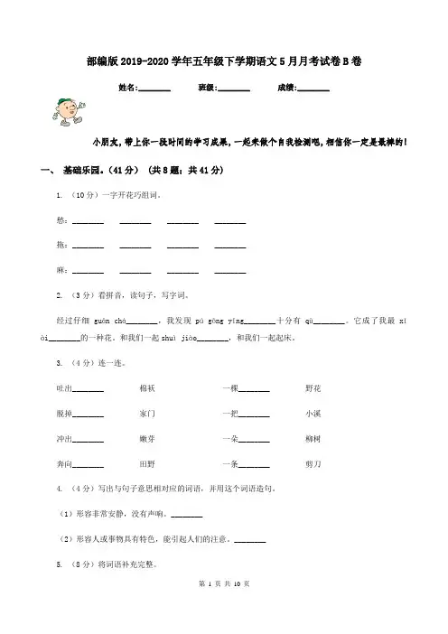 部编版2019-2020学年五年级下学期语文5月月考试卷B卷