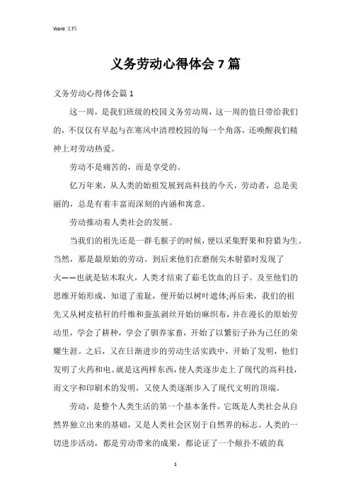 义务劳动心得体会7篇