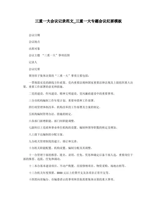 三重一大会议记录范文_三重一大专题会议纪要模板