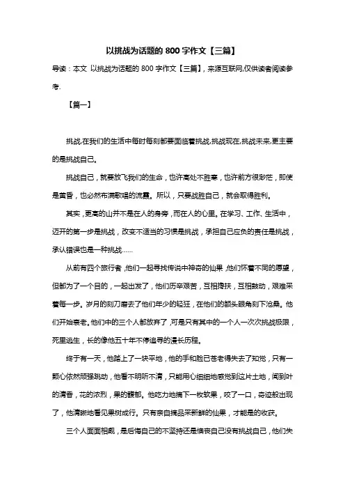 以挑战为话题的800字作文【三篇】