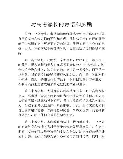 对高考家长的寄语和鼓励