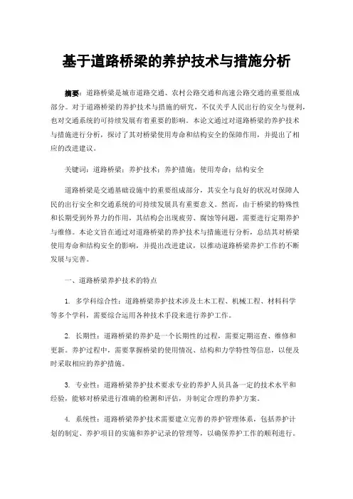 基于道路桥梁的养护技术与措施分析