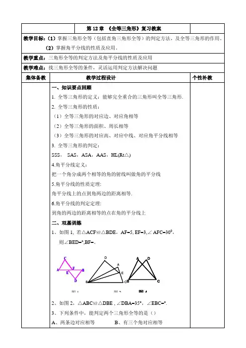 人教版八上数学第十二章《全等三角形》复习教案 