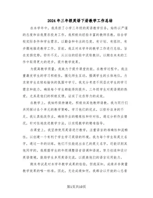2024年三年级英语下册教学工作总结（5篇）