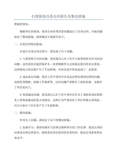 扫黑除恶自查自纠报告及整改措施