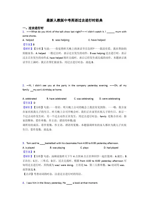 最新人教版中考英语过去进行时经典