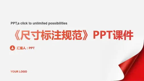 《尺寸标注规范》课件